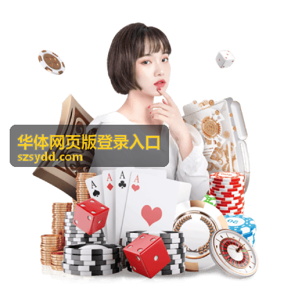 华体网页版登录入口登录记录与异常提醒页面示意